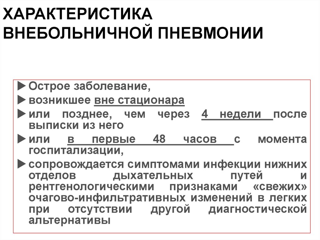 ХАРАКТЕРИСТИКА ВНЕБОЛЬНИЧНОЙ ПНЕВМОНИИ