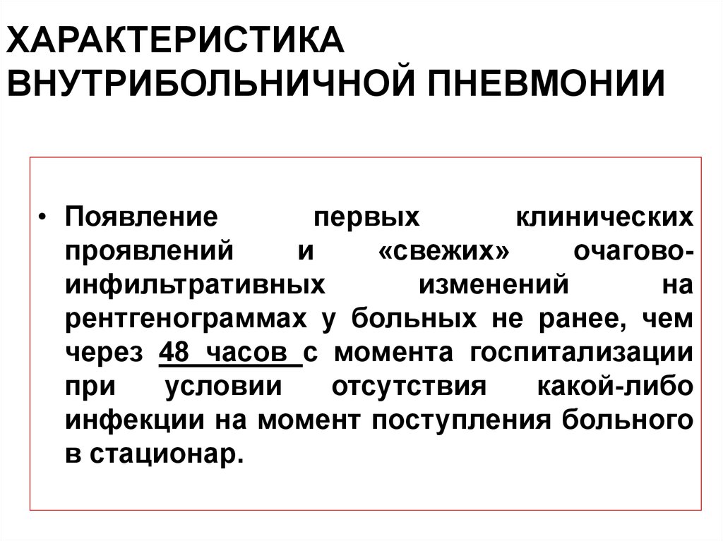 Для нозокомиальной пневмонии характерно