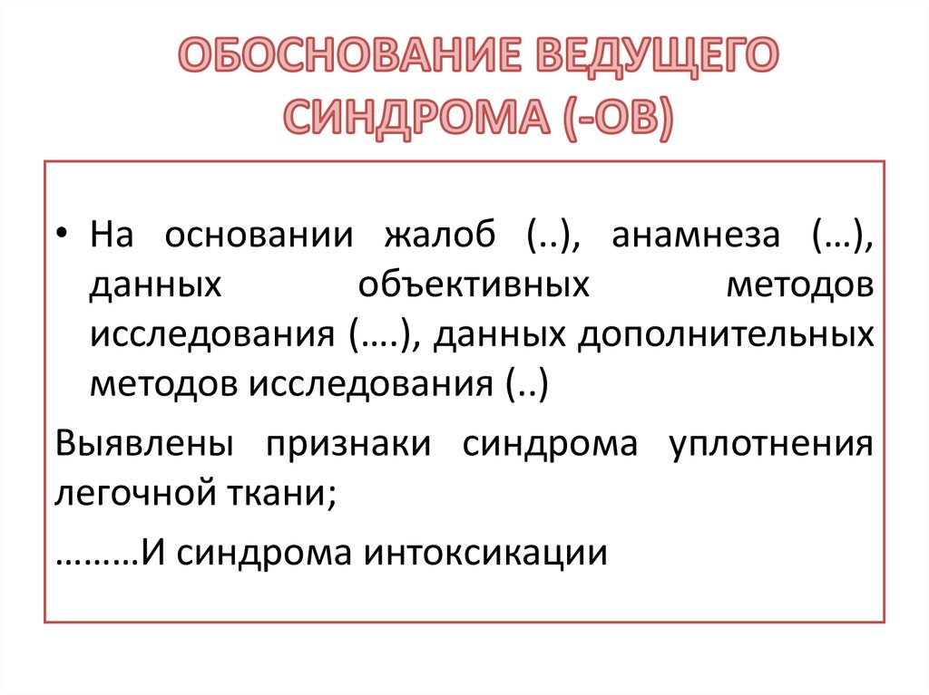 ОБОСНОВАНИЕ ВЕДУЩЕГО СИНДРОМА (-ОВ)