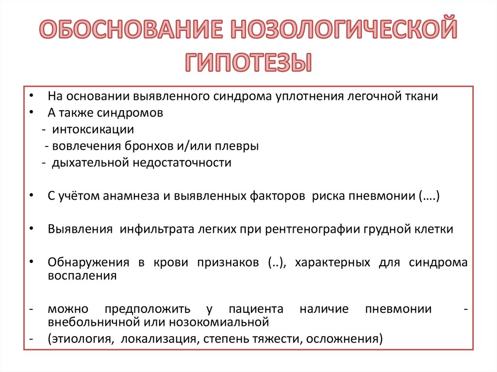 ОБОСНОВАНИЕ НОЗОЛОГИЧЕСКОЙ ГИПОТЕЗЫ