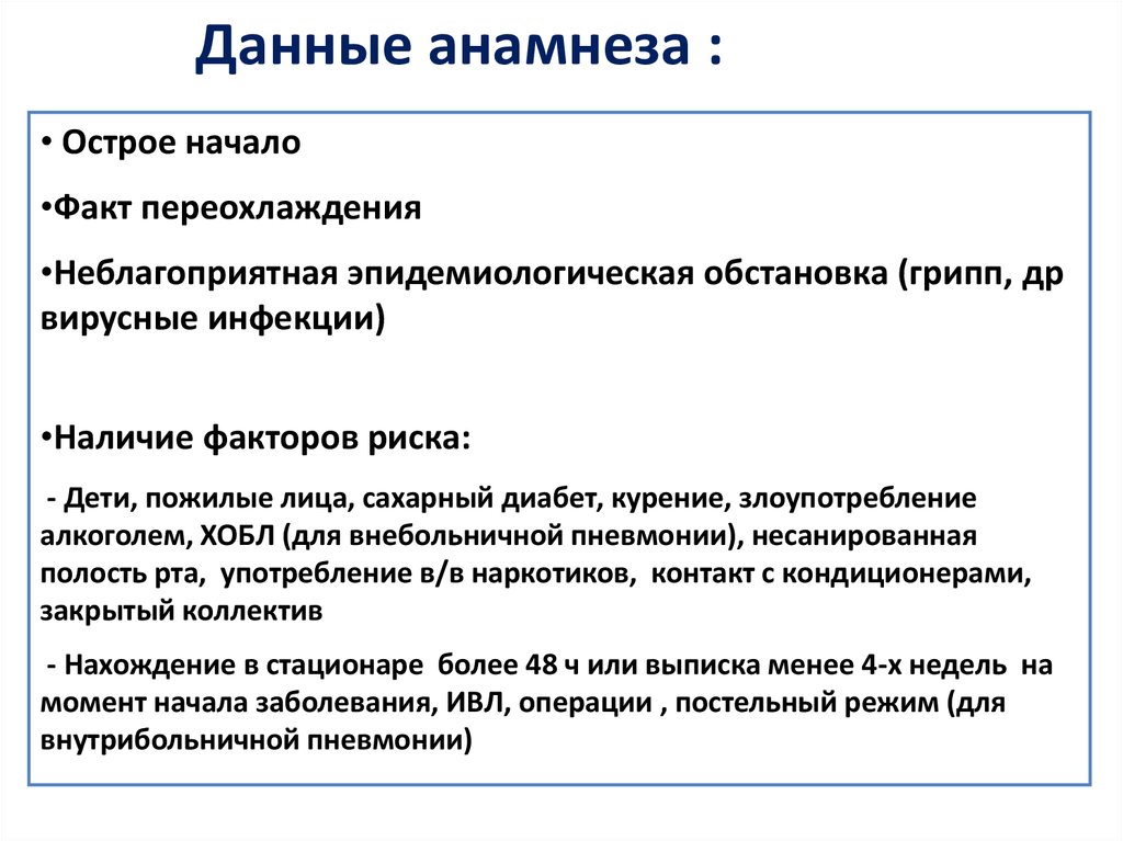 Орви жалобы анамнез. Анамнез при пневмонии. Пневмония анамнез заболевания. Данные анамнеза пример. Данные анамнеза заболевания.