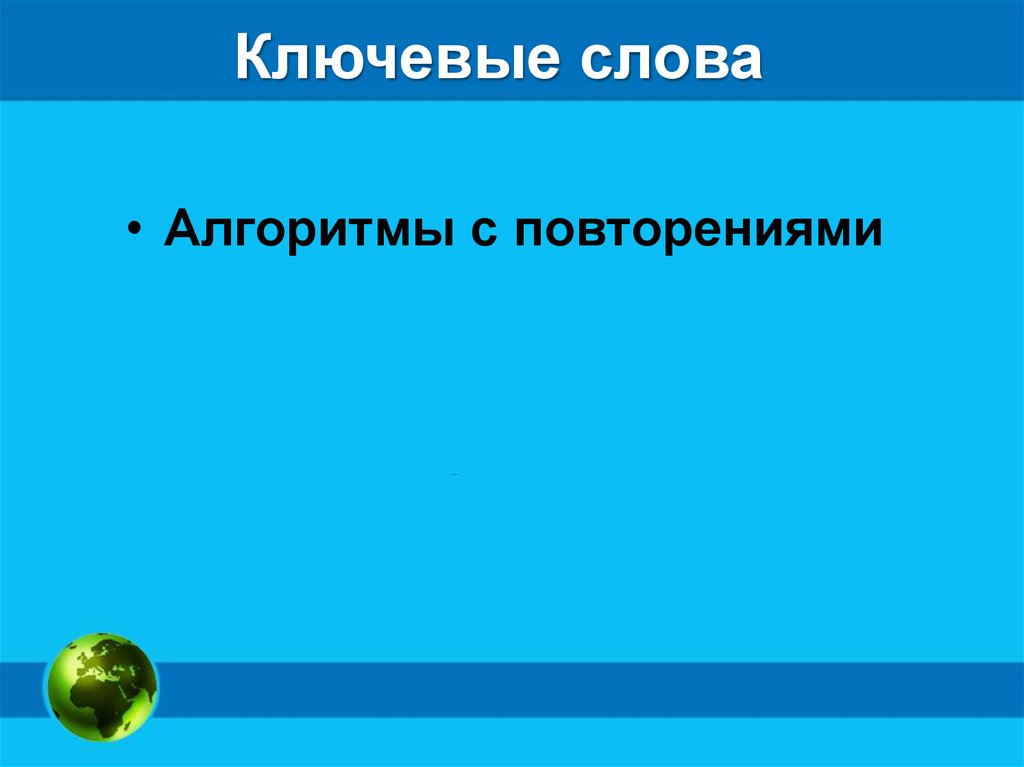 Ключевые слова