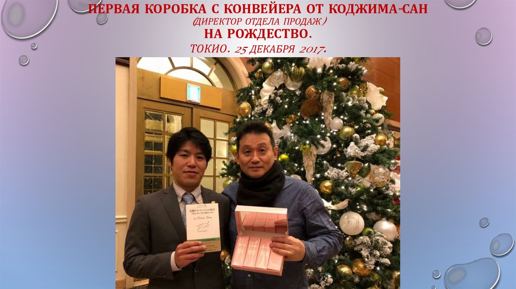 Первая коробка с конвейера от коджима-сан (директор отдела продаж) на Рождество. Токио. 25 декабря 2017.