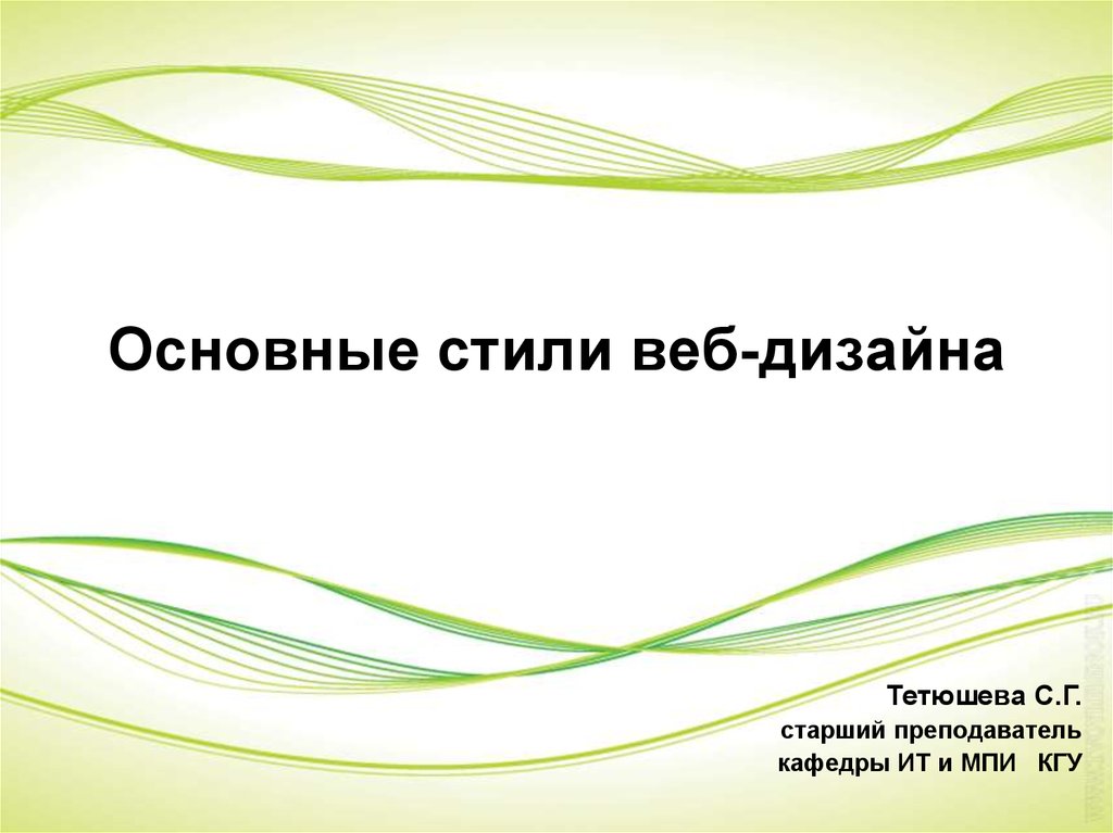 Мастер класс презентация. Основные стили презентаций.