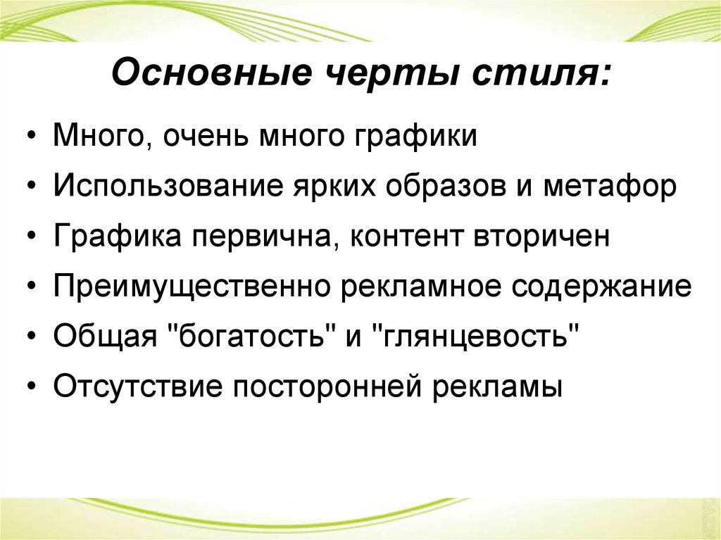 Черты стиля. Основные черты стилей. ЛЛПЛ основные черты. Главные черты стиля. Спецификация черты стиля.