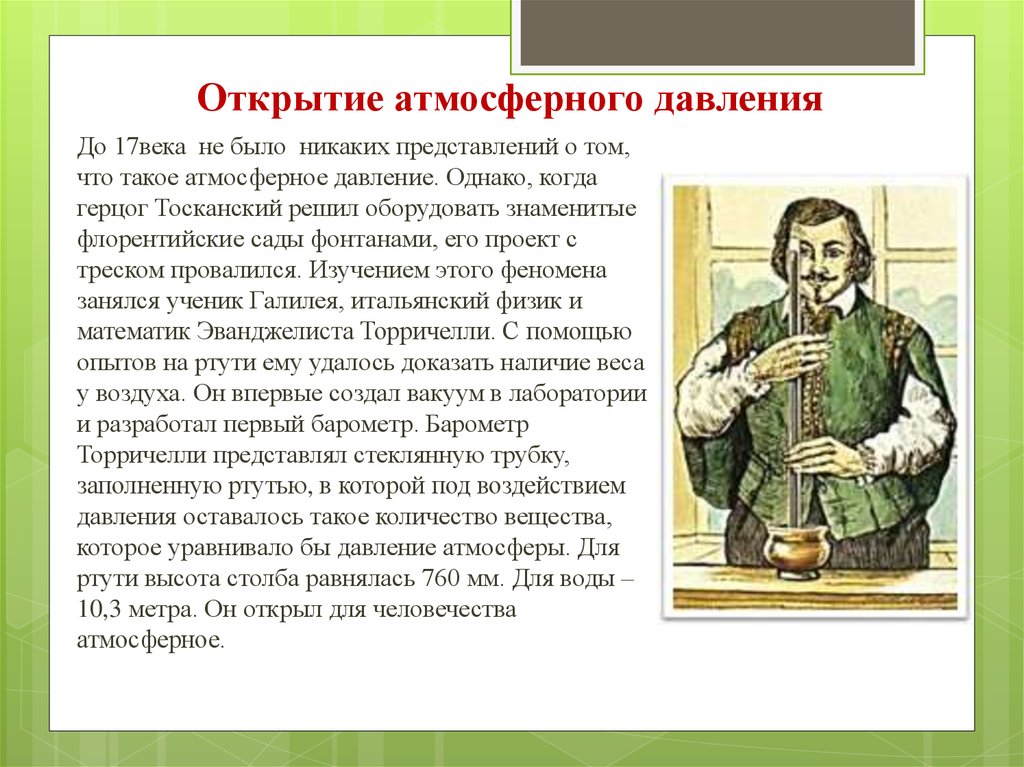 Сообщение 7 класс на тему. Открытие атмосферного давления. История открытия атмосферного давления. Кто открыл атмосферное давление. История возникновения атмосферного давления.