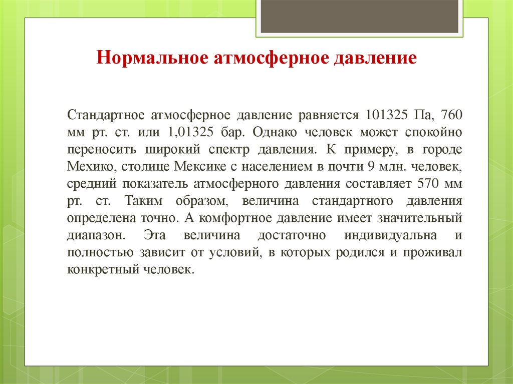 Обычное давление. Стандартное атмосферное давление. Стандартное давление атмосферы. Стандарт атмосферного давления. Комфортное давление для человека.