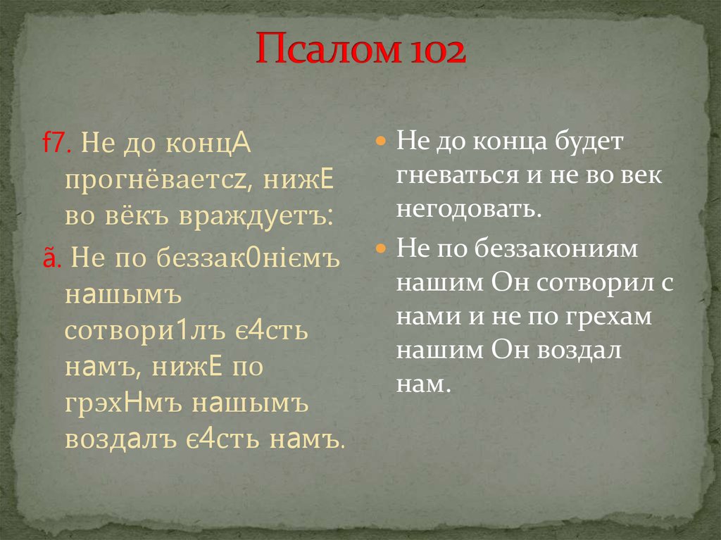 Псалом 102 читать на русском. Псалом 102. Псалом 102 текст. Псалом 102:6. Псалтирь 102 Псалом.