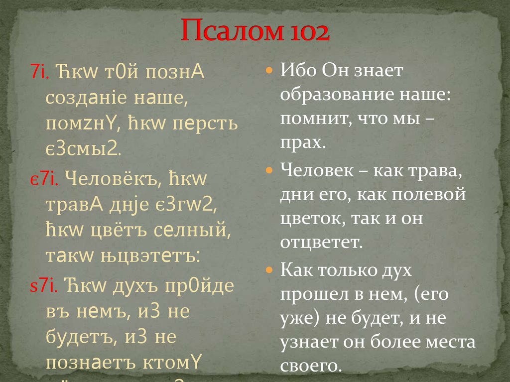 Псалом 102 читать на русском. Псалом 102. Псалом 102 текст. Псалтирь 102 Псалом. Молитва Псалом 102.