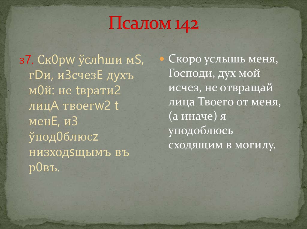 Псалом 142