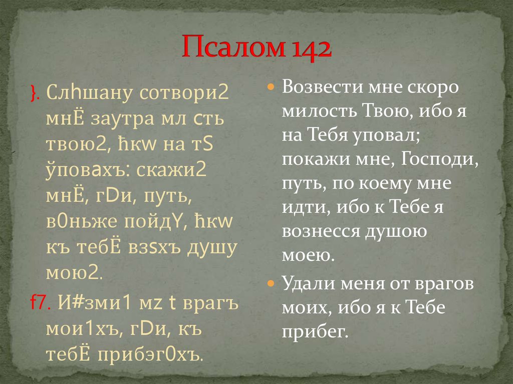 Псалом 142