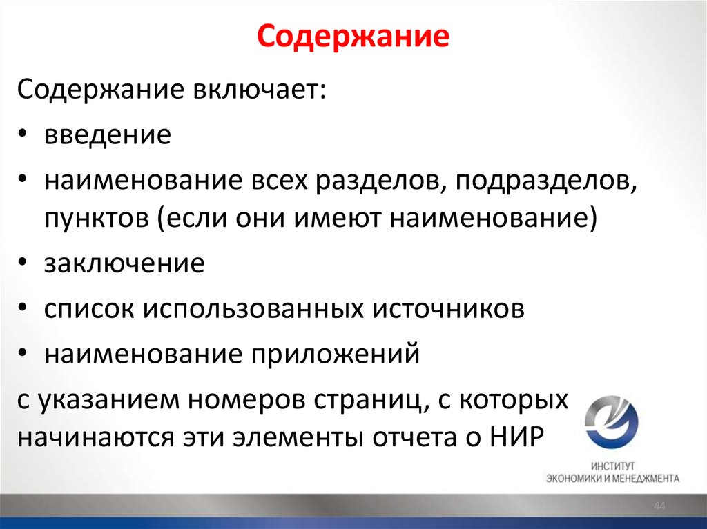 Включи содержание. Что включают в оглавление?. Содержание включает Введение. Разделы и подразделы программы названия. Раздел и подраздел в оглавлении.