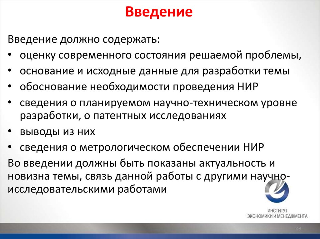 Введение в проекте. Оценка современного состояния это. Введение что должно содержать. Введение НИР. Оценка современного состояния решаемой проблемы.