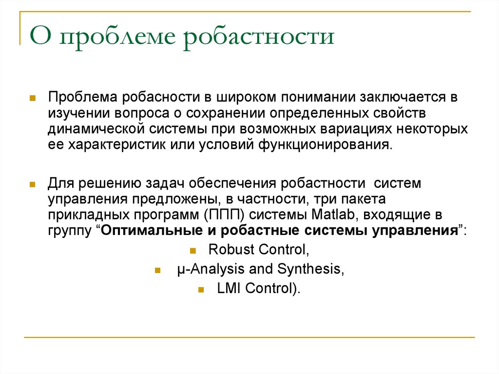 Понять заключаться. Робастность системы. Робастные методы. Робастные системы управления. Робастные характеристики.