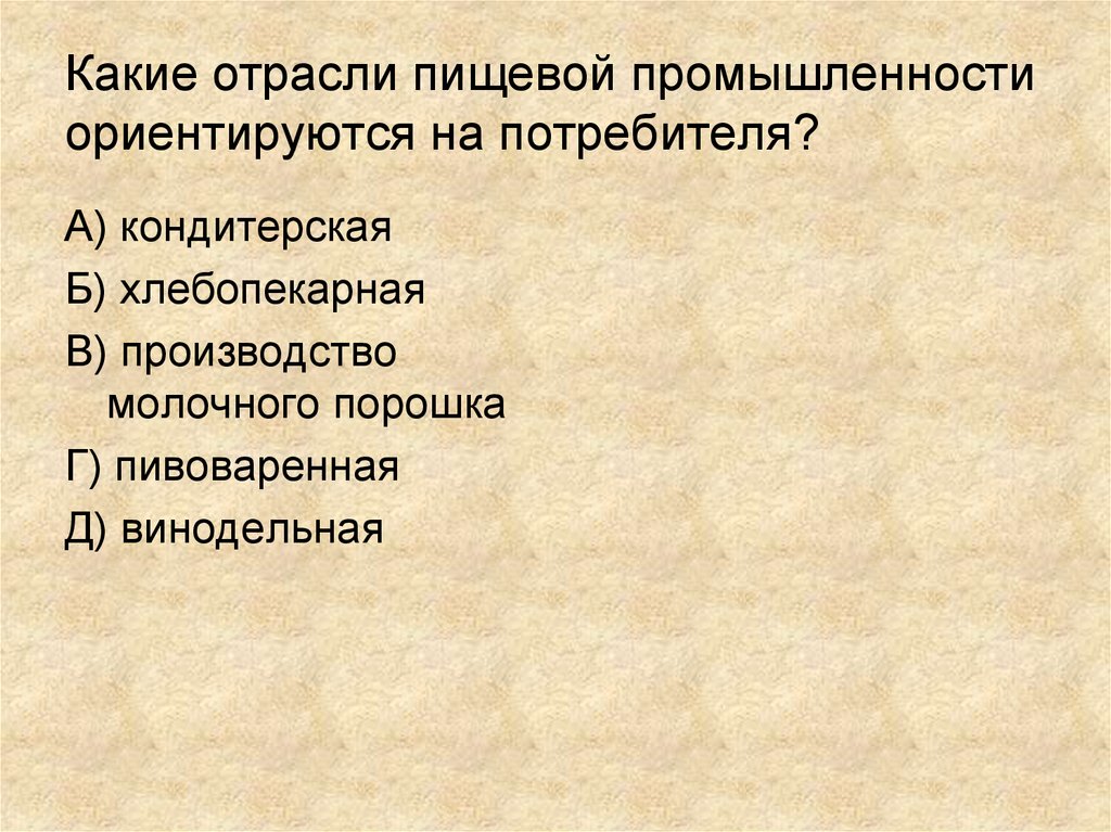 Пищевой промышленности ориентированные на потребителя. Отрасли ориентирующиеся на потребителя. Какие отрасли ориентируются на потребителя. Отрасли пищевой промышленности. Пищевые отрасли ориентированные на потребителя.