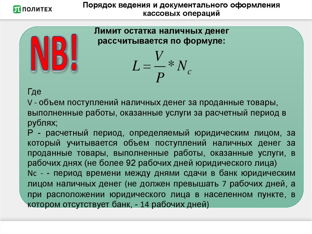 Лимит наличных операций. Лимит кассовых операций. Порядок работы с наличными денежными средствами. Лимит остатка наличных денег рассчитывается по формуле:. Определение лимита остатка наличных денег.