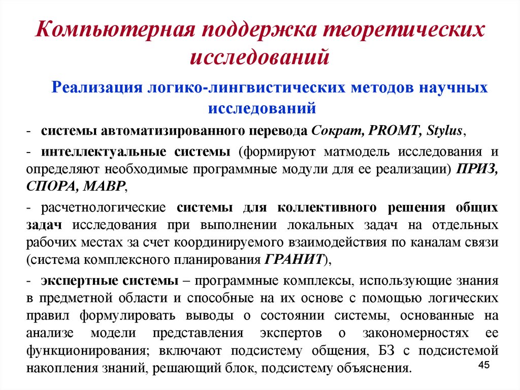 Использование результатов научных исследований. Логико-лингвистический метод.