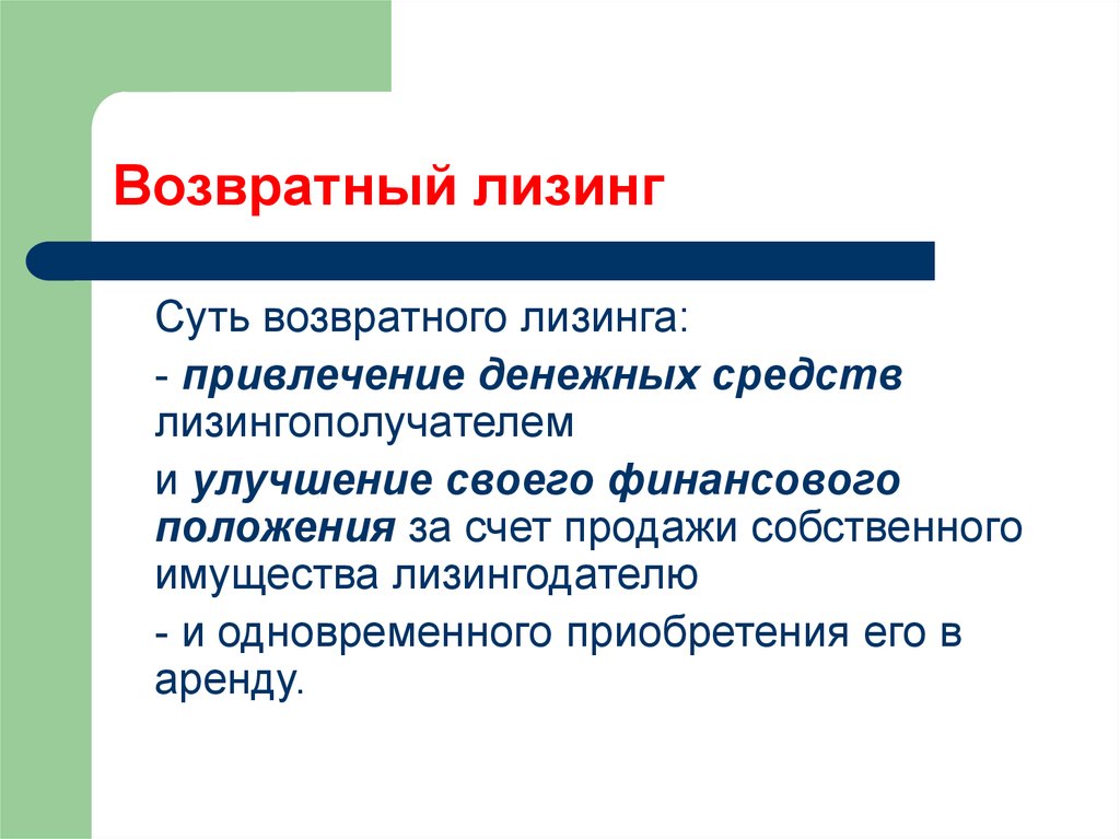 Уставала возвратный. Возвратный вид лизинга схема. Финансовый оперативный и возвратный лизинг формы лизинга. Возвратный лизинг особенности. Возвратный лизинг это простыми словами.