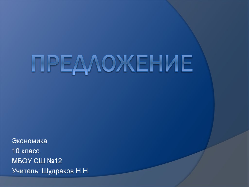 Экономика презентация 10 класс. Презентация по экономике 10 класс. Предложение экономика 10 класс. Что такое экономика 10 предложений. Школа экономики 10 класс