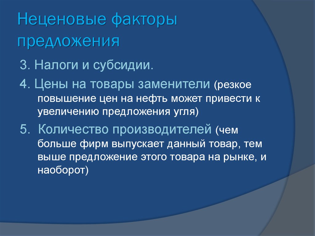 Факторы предложения. Неценовые факторы предложения. Факторы увеличения предложения. Неценовые факторы предложения товара. Три неценовых фактора предложения.