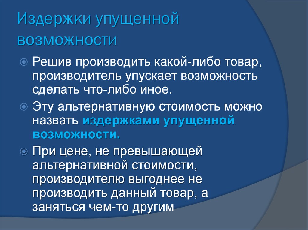 Упущенные возможности. Затраты упущенных возможностей это. Издержки упущенных возможностей это. Упущенные возможности экономика. Издержки упущенной возможности производства товара это.