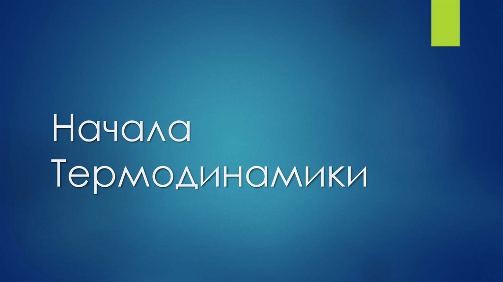 Начала Термодинамики