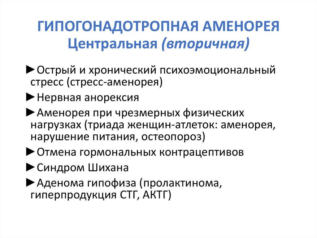 Аменорея что. Гипогонадотропная аменорея клинические рекомендации. Вторичная гипогонадотропная аменорея. Гипогонадотропная аменорея гинекология. Гипогонадотропная аменорея встречается при.