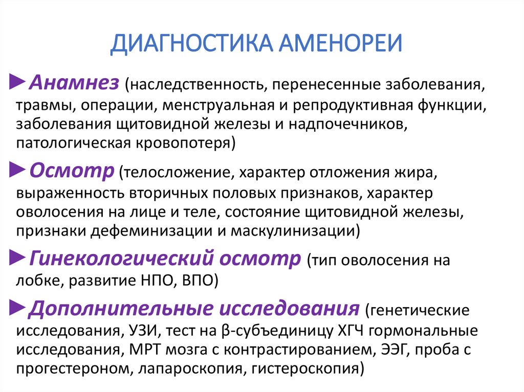 Причины возникновения клиническая картина диагностика первичной аменореи