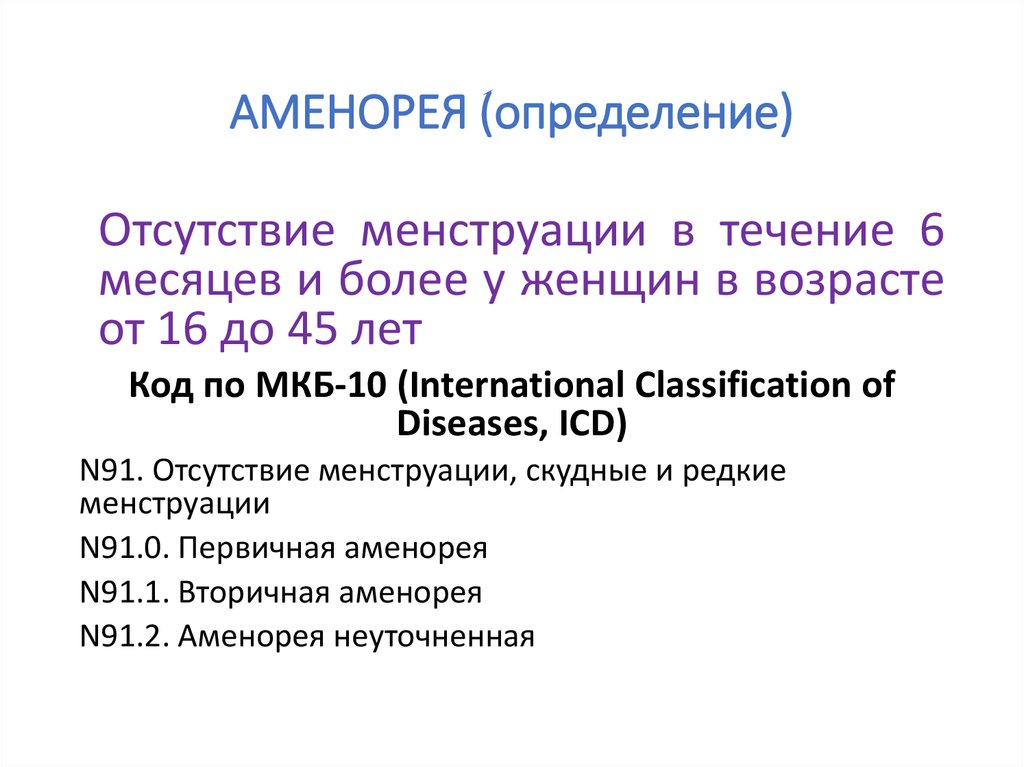 Отсутствие определение. Лактационная аменорея мкб. Лактационная аменорея мкб 10 код. Мкб вторичная аменорея код. Отсутствие менструации код мкб.