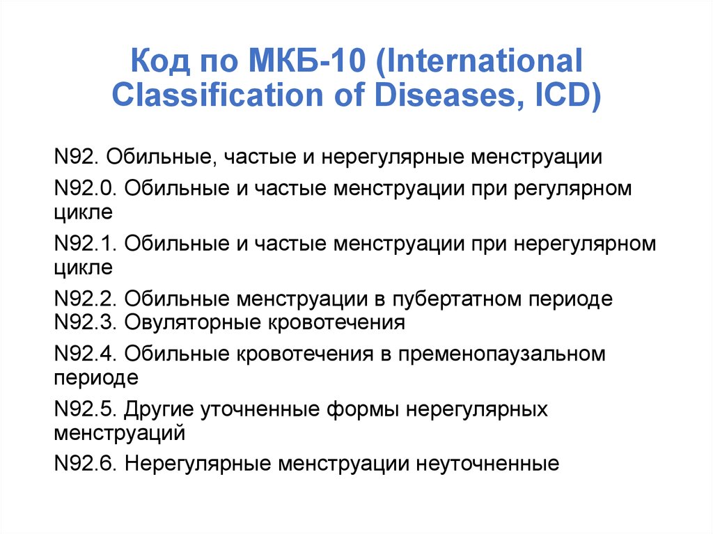 Международный код болезней мкб 10