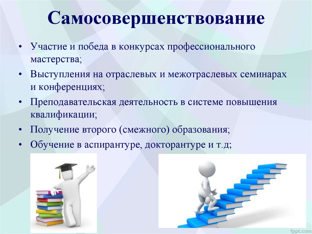 Повышение профессионального мастерства. Речь на конкурс профессионального мастерства. Инструменты саморазвития. Причины самосовершенствования. Инструменты самосовершенствования.