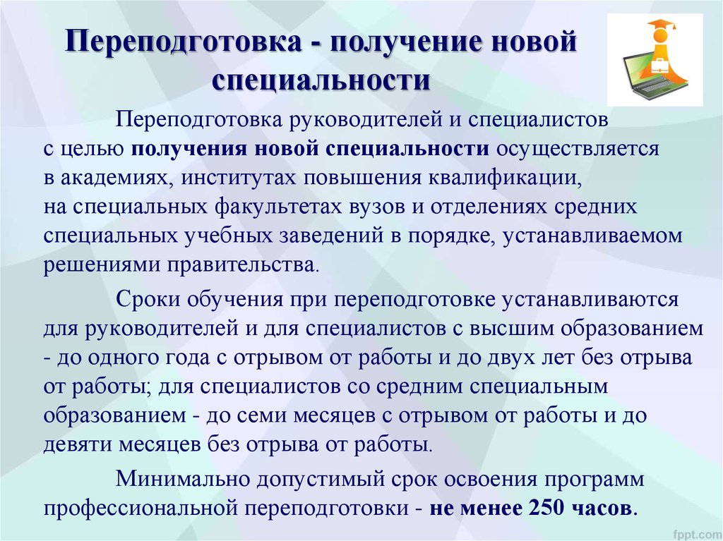 Получение новой. Получение новых специальностей. Цель профессиональной переподготовки. Переквалификация специальностей. Профессиональная переподготовка периодичность.