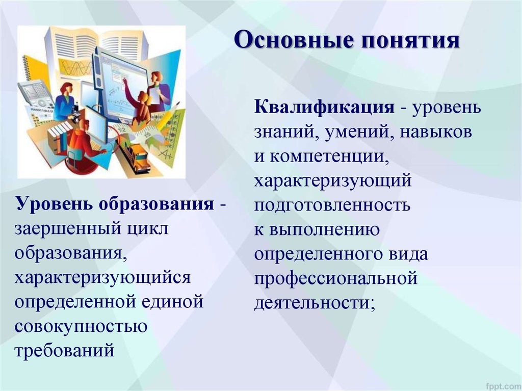 Уровень знаний умений навыков. Уровень знаний умений и навыков. Уровень образования это уровень знаний умений навыков и компетенции. Уровень знаний и квалификации. Основная квалификация.