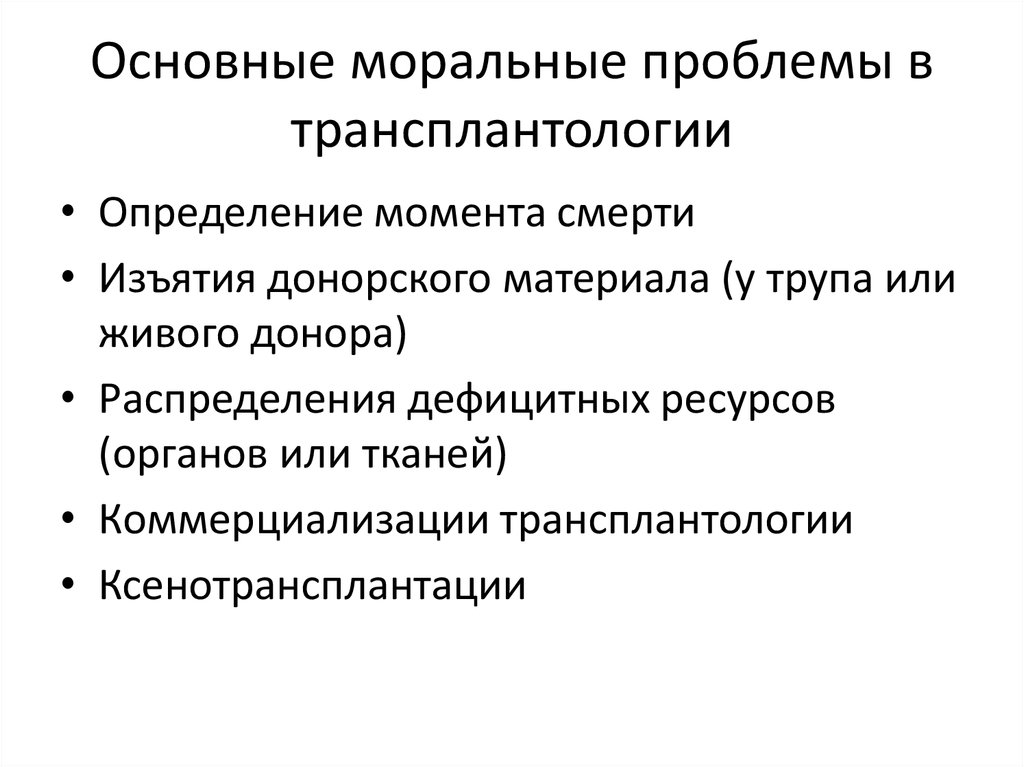 Этические проблемы трансплантологии и ксенотрансплантации презентация