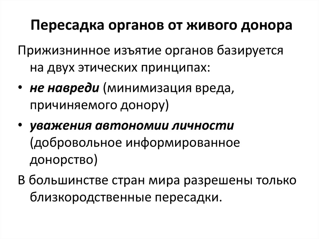 Виды донорства в трансплантологии организация донорской службы в современных условиях презентация