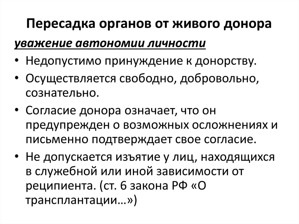 Закон о трансплантации органов и тканей человека. Этические проблемы трансплантации от живого донора. Пересадка органов от живого донора. Условия трансплантации от живого донора. Ограничения для живых доноров.