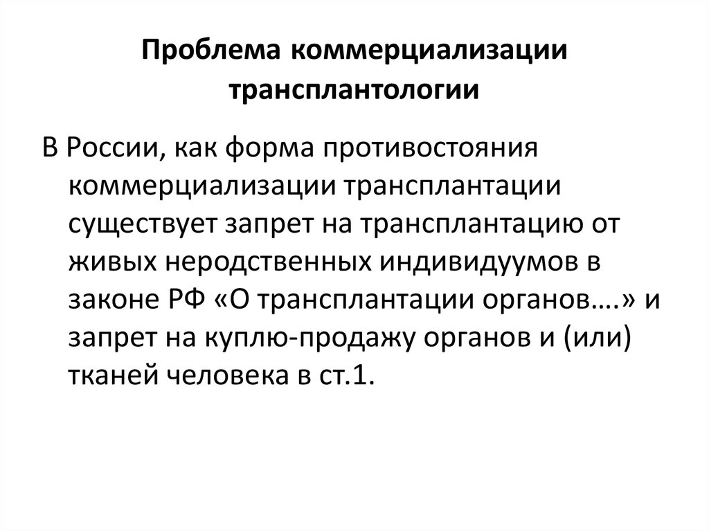 Презентация на тему трансплантология проблемы и перспективы