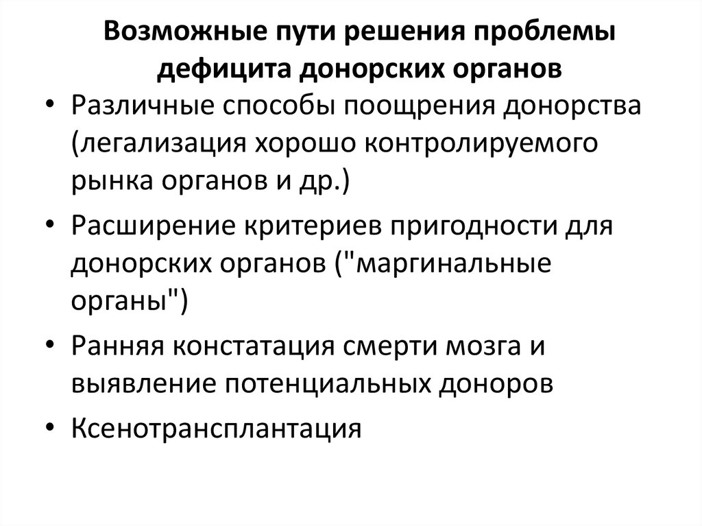 Недостатки проблемы. Укажите способы преодоления дефицита донорских органов. Пути решения проблемы дефицита донорских органов. Основные пути решения проблемы дефицита органов. Проблемы донорства органов.