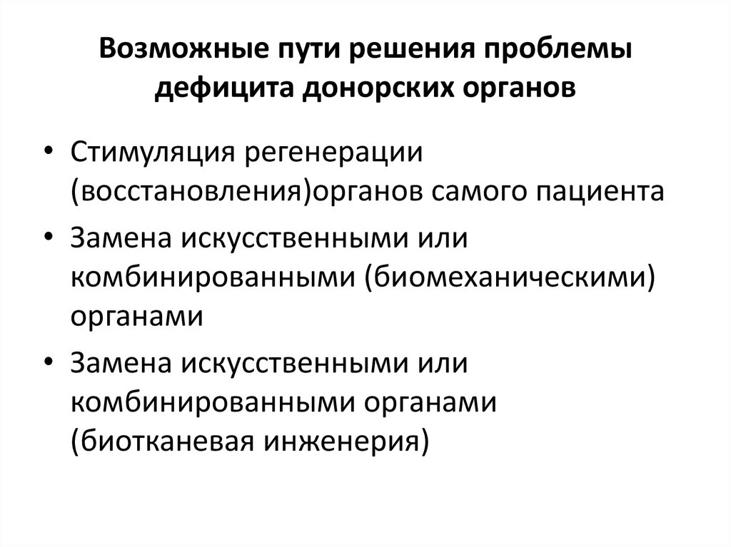 Проблемы дефицита. Пути решения проблемы дефицита донорских органов. Укажите способы преодоления дефицита донорских органов. Способы решение проблемы дефицита. Трансплантация органов пути решения.