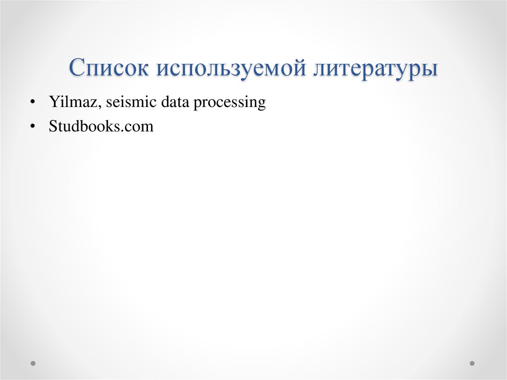 Список используемой литературы