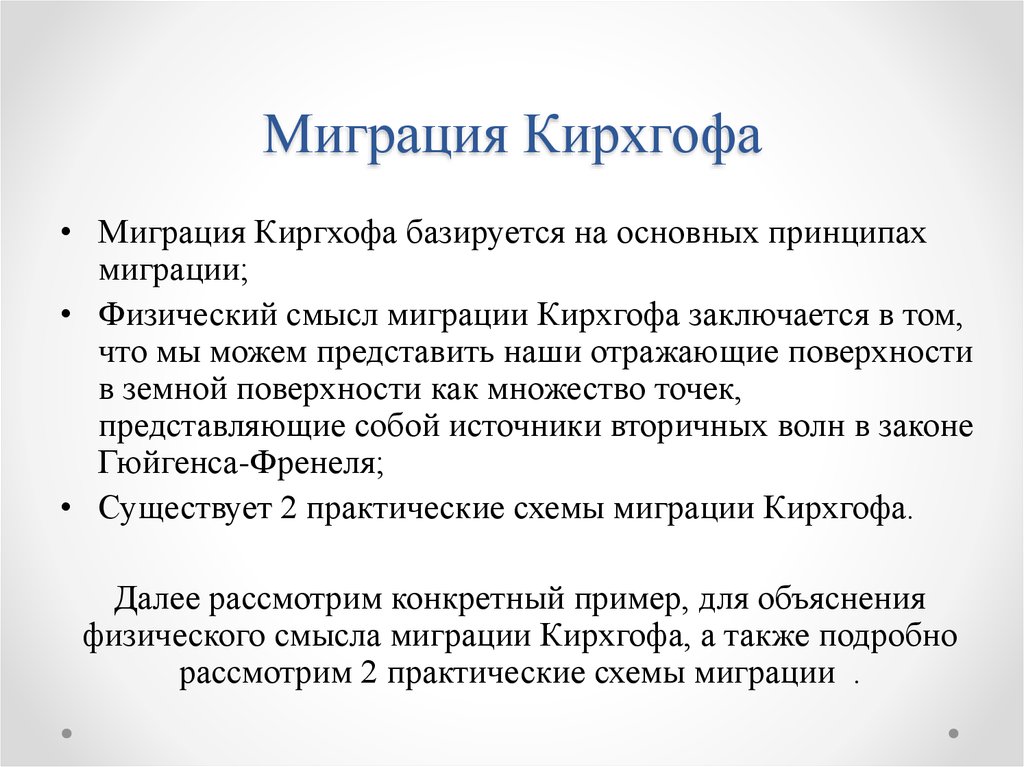 Миграция Кирхгофа