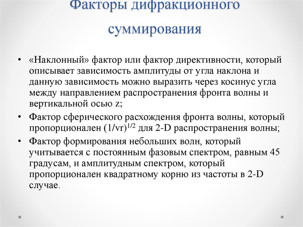 Факторы дифракционного суммирования