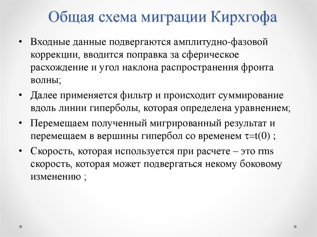 Общая схема миграции Кирхгофа