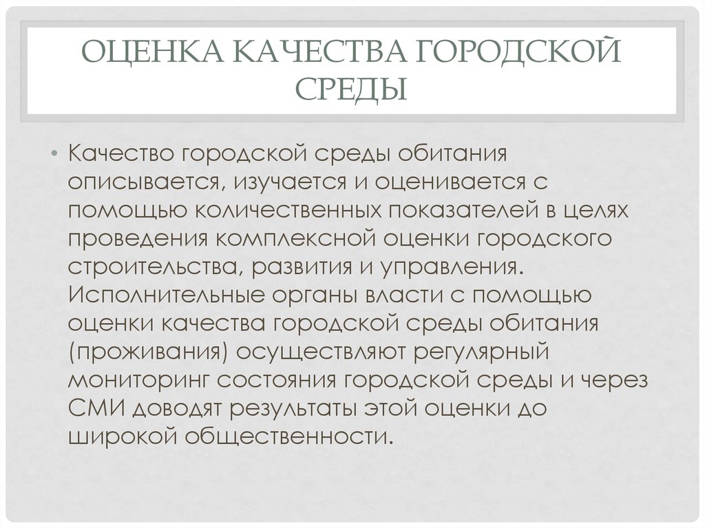 Качество городской среды презентация