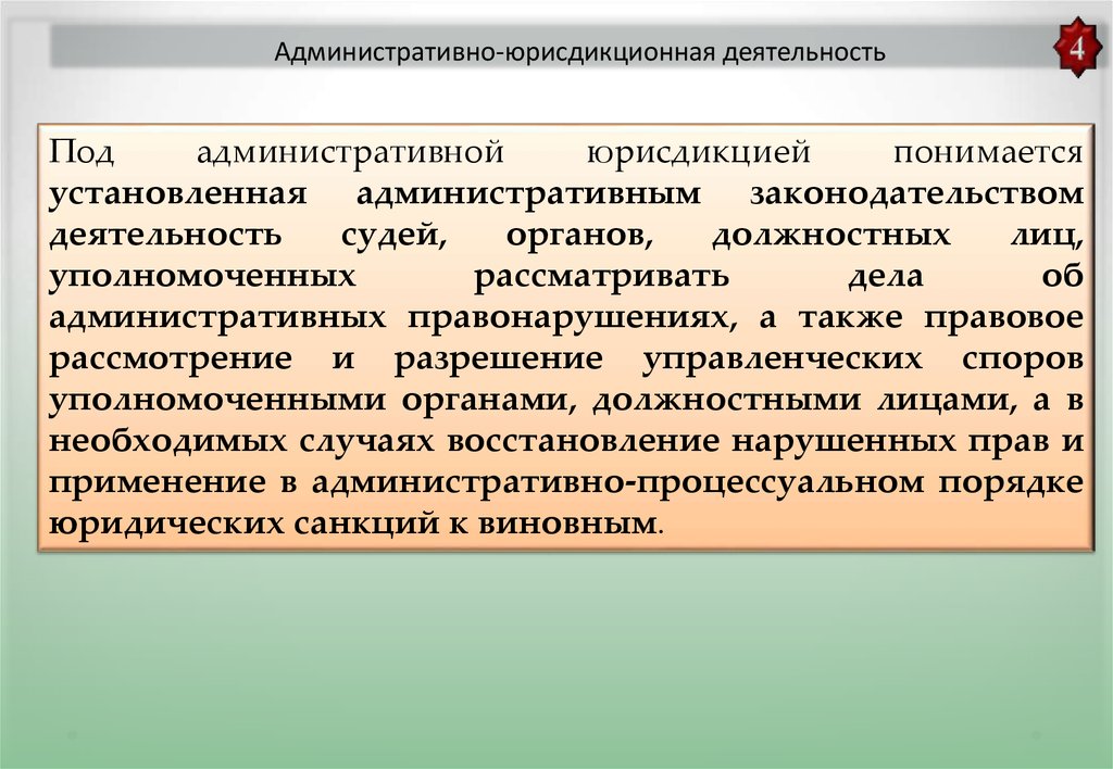 Административно юрисдикционные полномочия