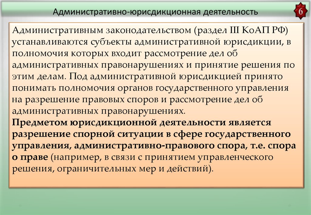 Административно юрисдикционные полномочия. Административно-юрисдикционная деятельность принципы. Субъекты административной юрисдикции. Административно-юрисдикционная деятельность полиции. Правовые основы административно-юрисдикционная деятельность.