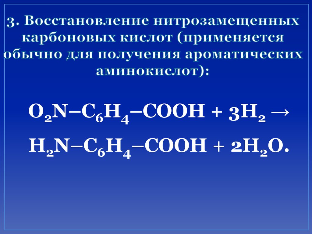 3. Восстановление нитрозамещенных карбоновых кислот (применяется обычно для получения ароматических аминокислот):