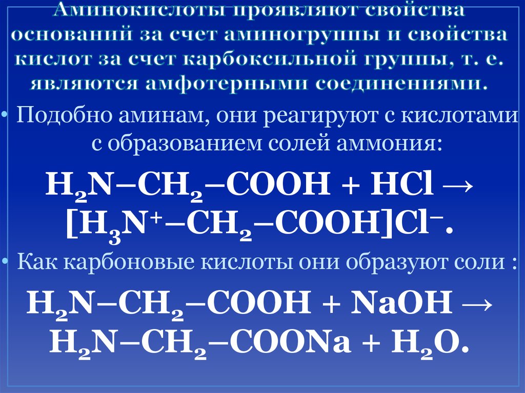 Слабые кислотные свойства проявляет