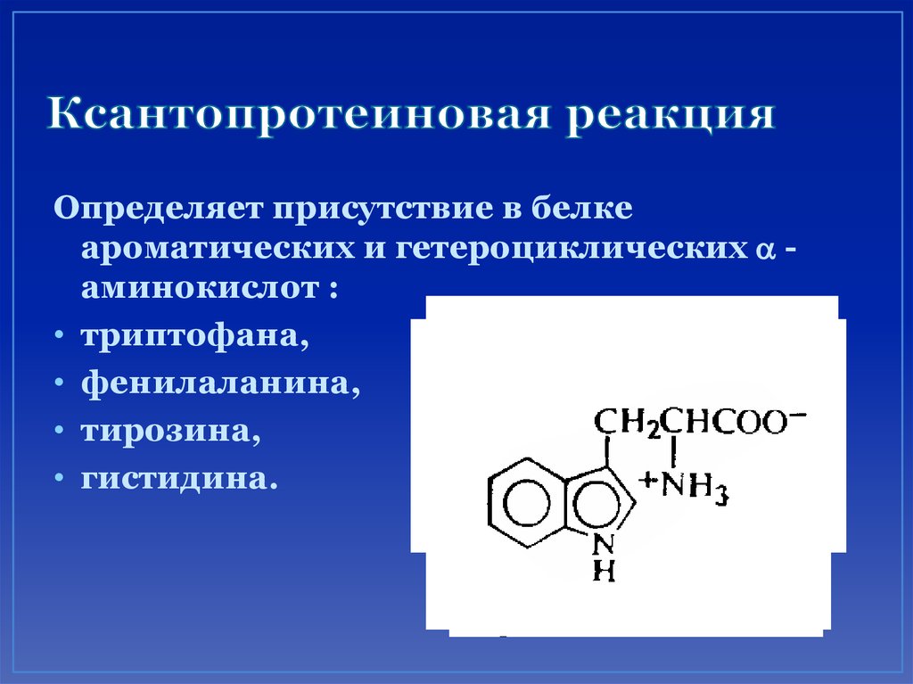 Ксантопротеиновая реакция схема реакции