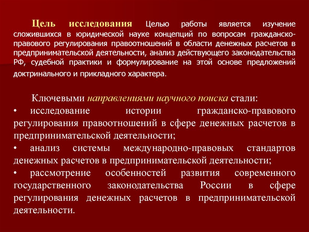 Научная работа: Правовое регулирование безналичных расчетов в предпринимательской деятельности на территории Российской